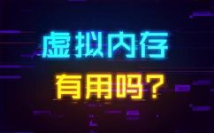 设置虚拟内存的好处和坏处(实用技巧设置虚拟内存的优缺点，你知道吗？)