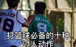篮球的动作名称(篮球技巧：掌握各种动作名称)