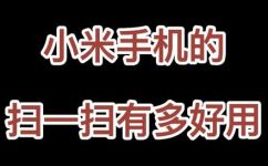 小米手机从哪里扫条形码(小米手机如何扫描条形码，快速解答)