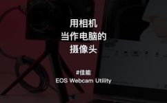 笔记本外接摄像头怎么做(如何添加笔记本外接摄像头？完整安装指南分享)