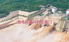 小浪底水利枢纽工程的介绍(小浪底水利枢纽工程：完整介绍及其重要性)