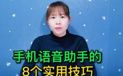 智能语音助手怎么用(教你如何使用智能语音助手：实用指南)
