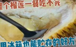 榴莲开了可以放几天(榴莲开了能放几天？如何保存口感最佳？)