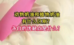 动物奶油的好处和坏处(动物奶油的优缺点分析：了解其中的利与弊)