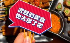 武胜县美食(武胜县必吃美食推荐：最全攻略来袭)