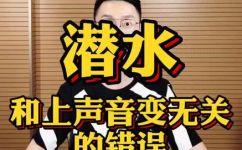 潜水读音是什么(探讨潜水的定义与发音技巧)