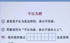 不以为然是什么意思(不以为然的含义是什么？探究不以为然的真正含义)