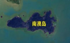 南澳属于哪个城市(南澳是属于哪个城市的？探寻南澳归属地)
