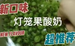 灯笼果怎么吃才好吃(如何食用灯笼果，让口感更加美味)