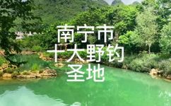 南宁哪里有钓鱼的地方呢(南宁哪里可以去钓鱼？推荐几个好去处)