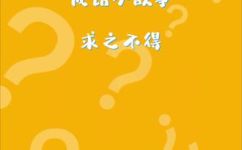 求之不得的上一句是什么(如何理解求之不得的意思以及它的起源？)