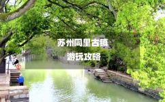 同里古镇旅游详细攻略(同里古镇旅游全面攻略，玩转古镇美景)