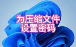 怎么给压缩包加密码(如何为压缩文件添加安全密码 )