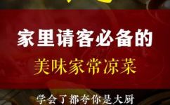 家常凉菜有哪些种类(家常凉菜分类大全，了解家庭必备的凉菜种类)