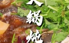 大锅炖鱼怎么做(教你如何做一锅美味的大锅炖鱼)