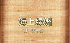 谜语海上绿洲(解密谜语海上绿洲：探寻隐藏在海洋中的神秘秘密)