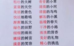 什么的微风填合适的词二年级(如何选用适合二年级的微风填词？)