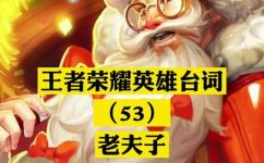 王者荣耀老夫子的台词有哪些(王者荣耀老夫子台词大全，你值得拥有)