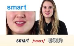 smart怎么读英语(Smart的英语发音是什么？学习正确发音技巧)