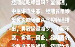 来月经了能吃螃蟹吗(来月经了，能不能吃螃蟹？中医专家为您解答)