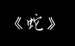 家里为什么不能养蛇(必看为什么家里不能养蛇？养蛇引发这些危害)