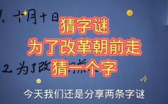 谜语一显身手改革中(题：揭秘谜语在改革中的作用)