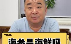 海参属于海鲜类吗(海参是一种海鲜吗？从营养角度分析海参是否是海鲜)