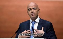 国际足球联合会是什么东西(深入解析国际足球联合会FIFA的作用和意义)