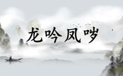 龙吟凤哕是什么(龙吟凤哕是什么？解析龙吟凤哕的含义和起源)