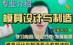 模具专业可以做什么(探索模具专业的职业发展：了解模具专业人才可从事的职业领域。)