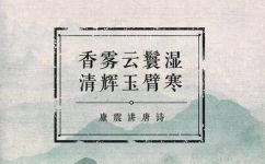 香雾云鬟湿清辉玉臂寒的意思(香雾迷蒙，云鬟湿润，清辉玉臂寒冷，深度解析意义)