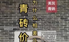 为什么旧青砖这么贵(为何旧青砖价格居高不下：深挖其市场背景和历史来源)