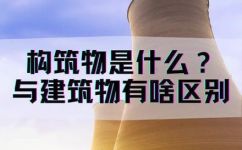 什么叫构筑物(构筑物是什么？了解构筑物的定义和分类)