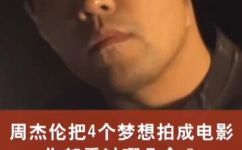 周杰伦自导自演的电影有哪些(周杰伦自导自演的电影有哪些？看看这些作品吧)