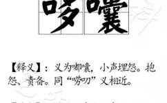 囔组词和拼音(囔组词与拼音：中文创造力的源头)