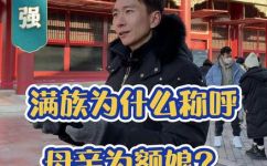 额娘是什么意思和解释(详解额娘的含义和解释，你知道吗？)