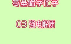强电解质有哪些(深入了解强电解质：常见的有哪些？)