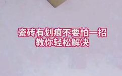 瓷砖刮花了有什么办法补救(瓷砖刮花如何修复？快速解决瓷砖划痕问题的方法推荐)