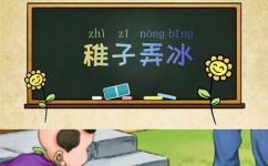 稚子金盆脱晓冰诗句什么意思(解读稚子金盆脱晓冰诗句的深层含义)