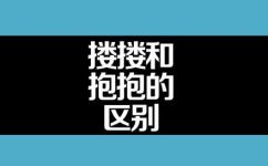 抱组词有哪些(深度解析：抱组词指的是什么？常见的抱组词有哪些？)