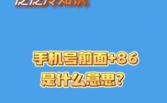 中国手机号码前加什么(中国手机号码前加什么？如何正确输入中国手机号码)