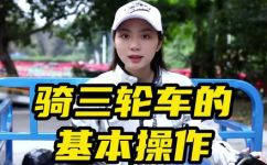 三轮车怎么开(三轮车开车技巧及注意事项，轻松学会三轮车驾驶技巧)