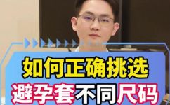 避孕套型号怎么选择(如何选择适合自己的避孕套型号？)