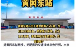 黄冈站和黄冈东站的区别(黄冈站与黄冈东站的差异及选择建议)