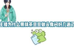 抹茶旦旦小鳄鱼啥梗什么意思(了解抹茶旦旦小鳄鱼是什么梗及其含义)