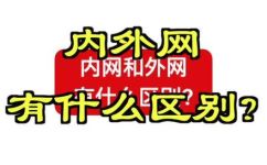 外网是什么意思和解释(外网是什么？详细解释及应用场景介绍)