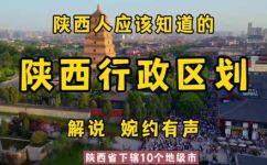 陕西地区都包括哪些城市(陕西地区包含哪些城市？全面了解陕西省城市分布)