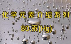 汞的化学符号(汞的化学符号：Hg，性质及用途介绍)