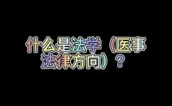 什么是医事法学(医事法学是什么？探索医疗法律与伦理问题)