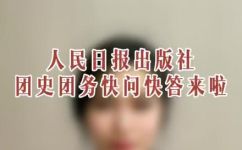 共青团的基本知识(了解共青团基本知识，掌握青年组织重要信息)